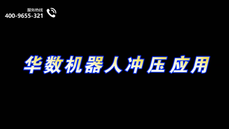 video of Huashu Robot stamping production line
