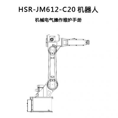 HSR-JM612-C20 robot Mechanical and Electrical Operation and Maintenance Manual.pdf