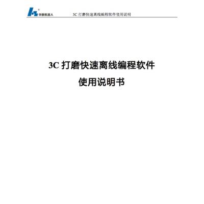 3C polishing fast offline programming software instruction manual.pdf