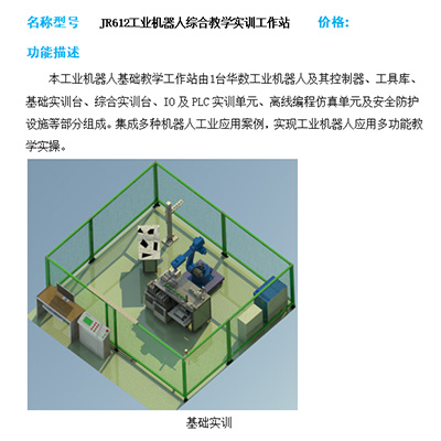 JR612 industrial robot integrated teaching and training workstation.docx