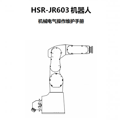 HSR-JR603-C20 robot Mechanical and Electrical Operation and Maintenance Manual.pdf