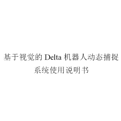 Vision-based Delta Robot Dynamic Capture System Instruction ManualV1.0.pdf